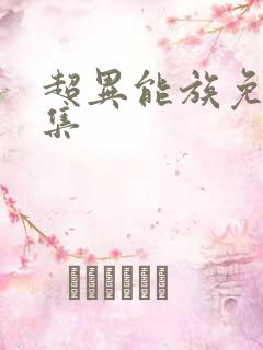 超异能族免费全集 超异能族免费全集