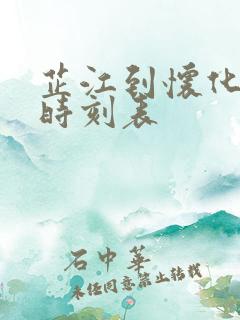 芷江到怀化高铁时刻表 芷江到怀化高铁时刻表