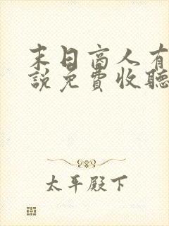 末日商人有声小说免费收听