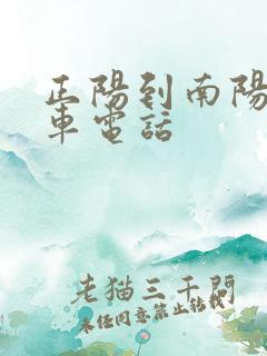 正阳到南阳大巴车电话