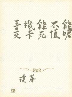 手机能不能充公交卡充值呢