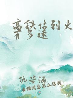 高铁站到火车站有多远