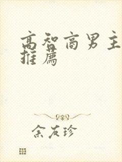 高智商男主小说推荐