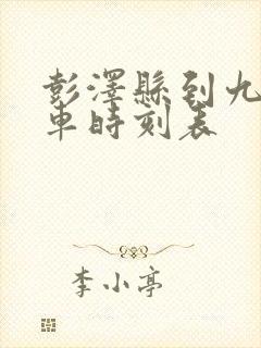 彭泽县到九江火车时刻表