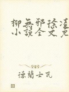 柳无邪徐凌雪 小说全文免费阅读