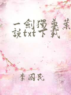 一剑独尊叶玄小说txt下载