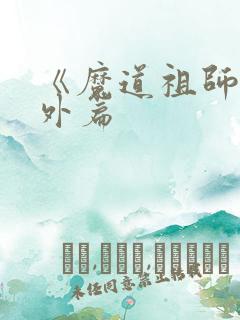 《魔道祖师》番外篇