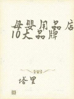 母婴用品店加盟10大品牌 母婴用品店加盟10大品牌