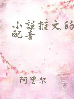 小说推文的常用配音