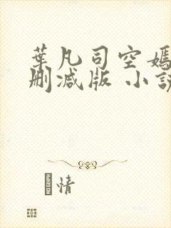 叶凡司空嫣然未删减版 小说