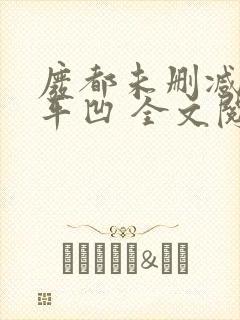 废都未删减版贾平凹 全文阅读