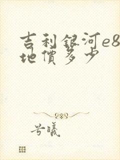 吉利银河e8落地价多少 吉利银河e8落地价多少