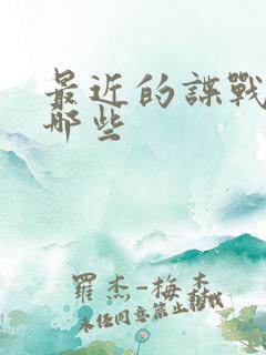 最近的谍战剧有哪些