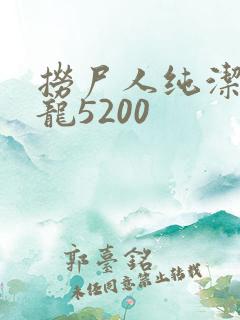 捞尸人纯洁滴小龙5200