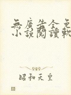 无广告全免费的小说阅读软件