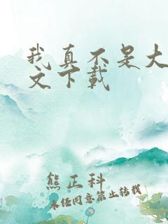 我真不是大佬全文下载