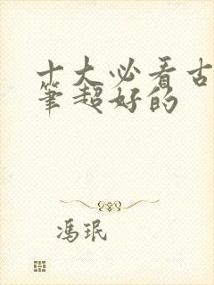 十大必看古言文笔超好的 十大必看古言文笔超好的