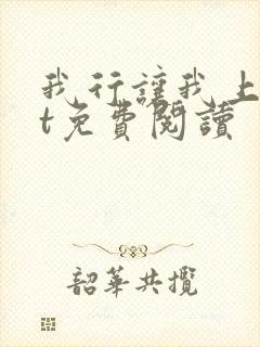 我行让我上txt免费阅读