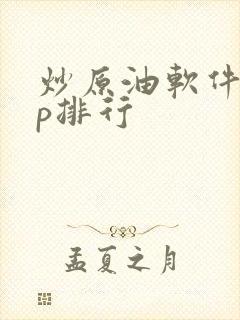 炒原油软件app排行 炒原油软件app排行