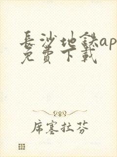 长沙地铁app免费下载