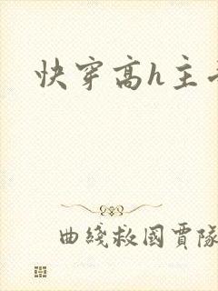 快穿高h主受