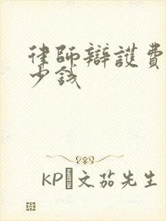 律师辩护费要多少钱 律师辩护费要多少钱