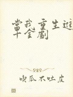 当我重生进真假千金剧