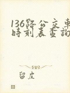 136路公交车时刻表查询