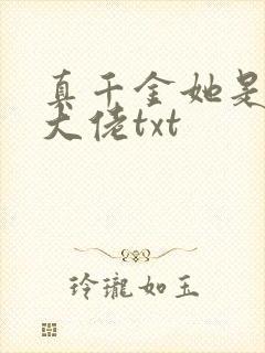 真千金她是全能大佬txt