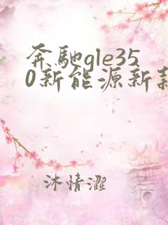 奔驰gle350新能源新款报价