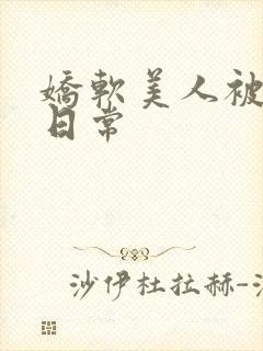 娇软美人被灌满日常