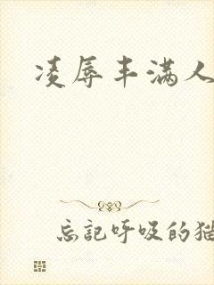 凌辱丰满人妻