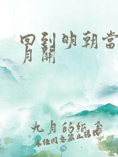 回到明朝当王爷月关