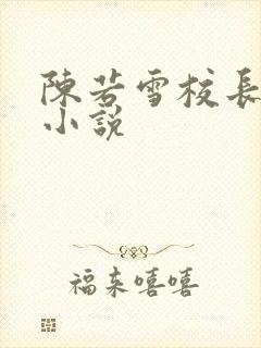 陈若雪校长全文小说