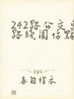 242路公交车路线图站点