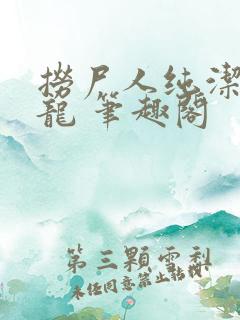 捞尸人纯洁滴小龙 笔趣阁