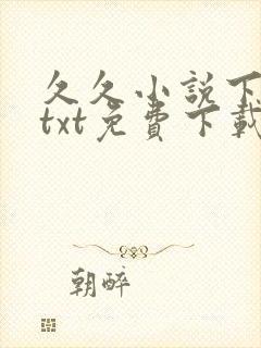 久久小说下载网txt免费下载
