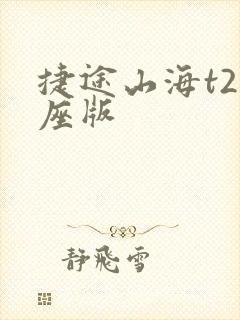 捷途山海t2七座版