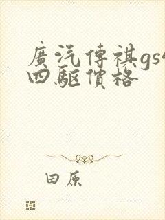 广汽传祺gs4四驱价格