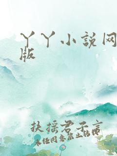 丫丫小说网手机版