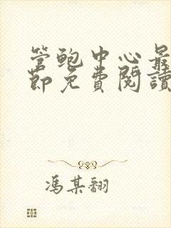 管鲍中心最新章节免费阅读笔趣阁