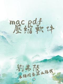 mac pdf 压缩软件