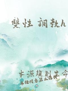双性 调教h