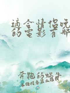 适合情侣晚上看的电影有哪些