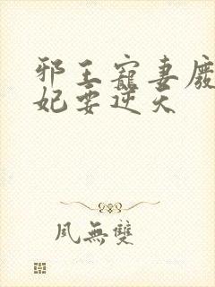 邪王宠妻废柴狂妃要逆天