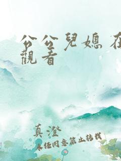 公公儿媳 在线观看