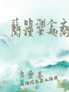 苏明渊全文免费阅读笔趣阁小说