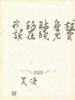 我的贴身校花小说在线免费
