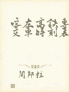 喀左高铁专线公交车时刻表