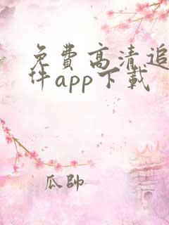 免费高清追剧软件app下载